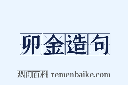 卯金造句是什么意思的图片